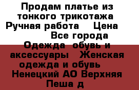 Продам платье из тонкого трикотажа. Ручная работа. › Цена ­ 2 000 - Все города Одежда, обувь и аксессуары » Женская одежда и обувь   . Ненецкий АО,Верхняя Пеша д.